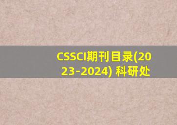 CSSCI期刊目录(2023-2024) 科研处